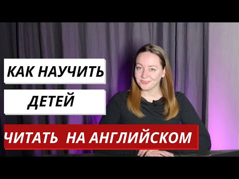 Видео: Как научить детей читать на английском с нуля