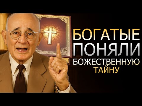 Видео: Богатые поняли тайну Библии! (Наполеон Хилл)
