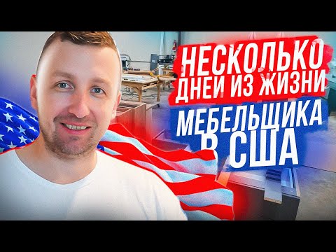 Видео: НЕСКОЛЬКО ДНЕЙ ИЗ ЖИЗНИ МЕБЕЛЬЩИКА В США. СТОИТ ЛИ ПЕРЕЕЗЖАТЬ В США ?