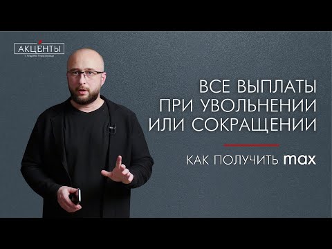 Видео: Выплаты и льготы при увольнении и сокращении - как получить максимум