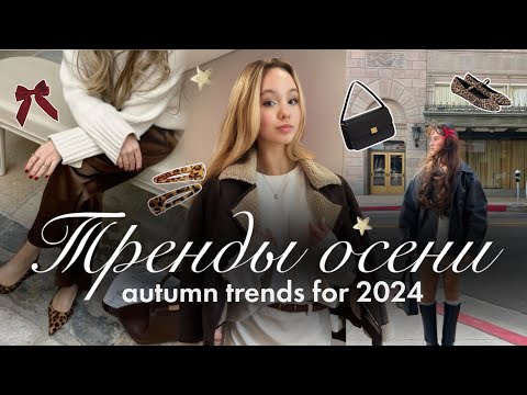 Видео: ТРЕНДЫ НА ОСЕНЬ 2024 🍂🩰 & Стильная одежда в школу | Одежда на осень✨