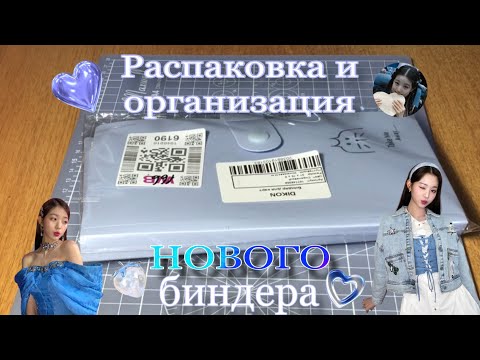 Видео: 🧘🏻‍♀️ распаковка & организация нового биндера 🎧