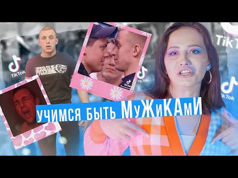Видео: БРОВИ ПОЩИПАЛ - БАБОЙ СТАЛ! САША СТОУН УЧИТ БЫТЬ МУЖИКАМИ | ТИК ТОК обзор