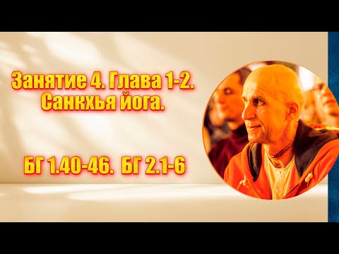 Видео: Занятие 4. Глава 1-2. Санкхья йога. БГ 1.40-46.  БГ 2.1-6
