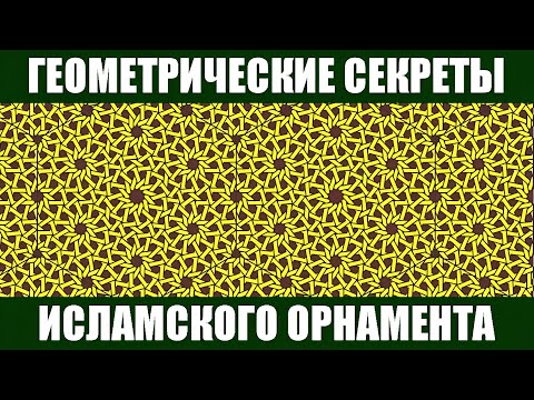 Видео: Геометрические секреты орнамента 13 века