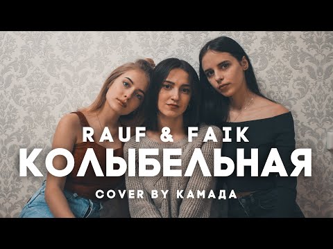 Видео: Rauf & Faik - Колыбельная (cover by KаМаДа)