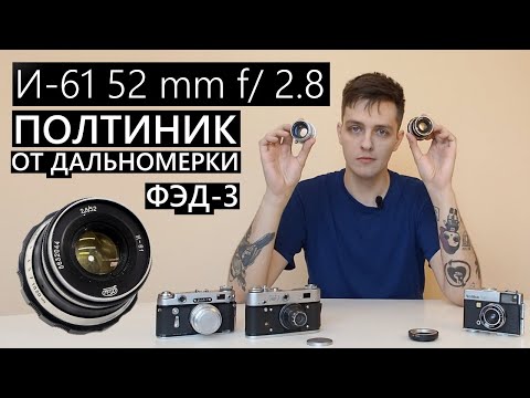 Видео: И-61 2,8/52 (И-61Л/Д) Объектив от дальномерки ФЭД под 39мм #индустар #объектив #фэд