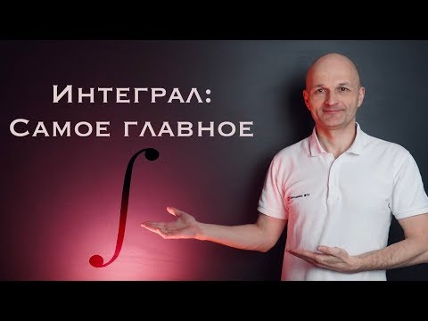 Видео: Интеграл: Азы интегрирования. Высшая математика