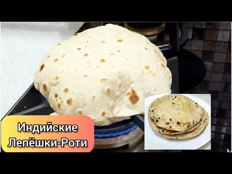 Видео: Индийские лепешки-Роти (Roti, chapati)