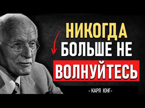 Видео: 😱 Секрет КАРЛА ЮНГА: с помощью этих МЕТОДОВ вы навсегда перестанете БЕСПОКОИТЬСЯ