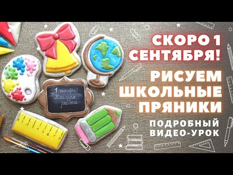 Видео: Как сделать школьные пряники. Пряники на 1 сентября.