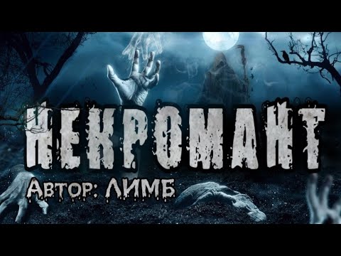 Видео: Страшная история. Некромант. Автор: ЛИМБ. Ужасы. Истории на ночь