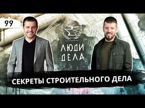 Видео: Секреты Строительного Дела