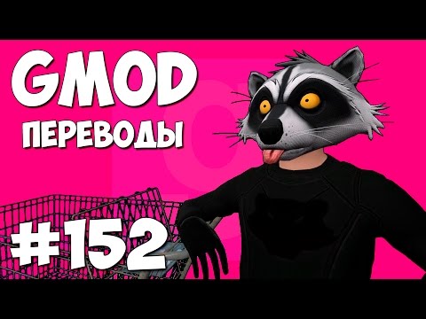 Видео: Garry's Mod Смешные моменты (перевод) #152 - Торговый центр (Гаррис Мод Hide And Seek)