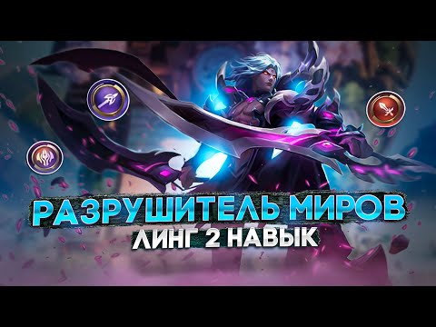 Видео: МАРТИС - РАЗРУШИТЕЛЬ МИРОВ | Магические Шахматы Mobile Legends