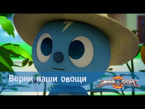 Видео: Минифорс Эпизод  28 Верни наши овощи