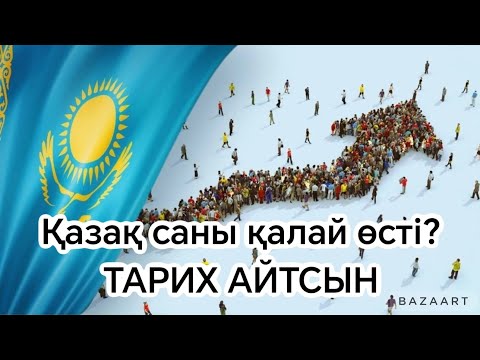 Видео: 20 МИЛЛИОН ҚАЗАҚТЫҢ ТАРИХЫН БІЛЕСІҢ БЕ? #20миллион#қазақсаны#қазақ#санақ