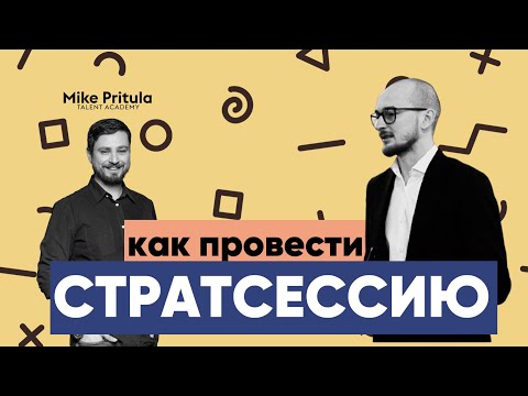 Видео: Мастер-класс «Эффективная стратегическая сессия 2021»