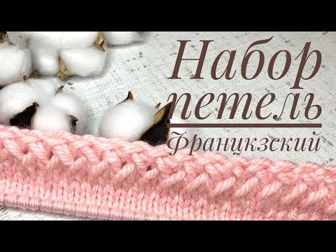 Видео: Набор петель Французский. Легко, быстро, красиво.