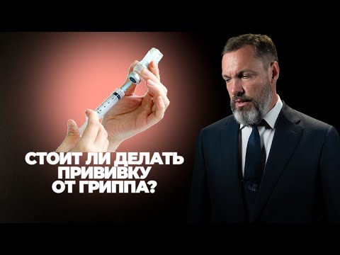 Видео: Стоит ли делать прививку от гриппа?