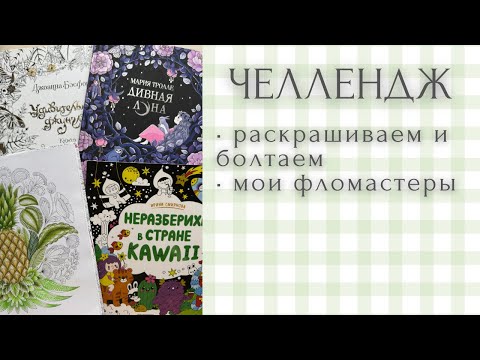 Видео: Челлендж «фрукты.овощи.ягоды» | раскрашиваем раскраски антистресс | совместное раскрашивание
