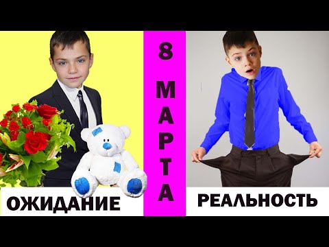 Видео: 8 МАРТА. Ожидание vs Реальность. МАСИКИ./MARCH 8. Expectation vs Reality. MASIKI.