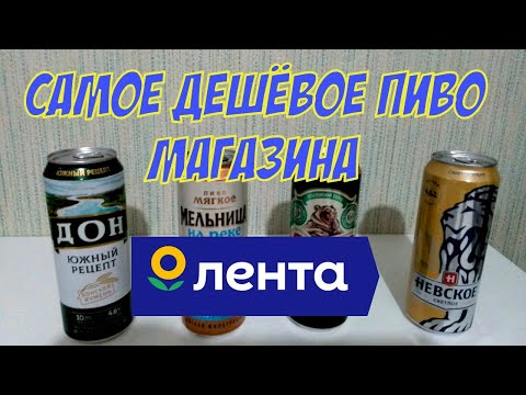 Видео: Самое дешёвое пиво🍺 магазина ЛЕНТА