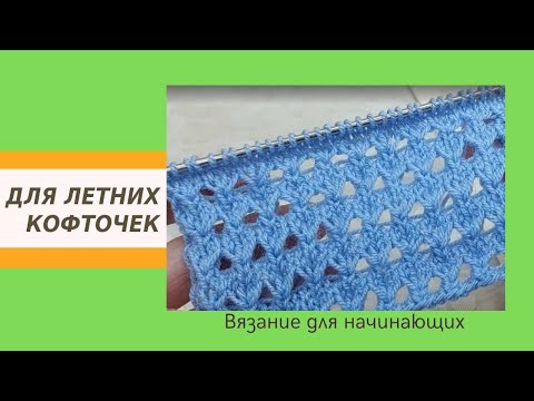 Видео: Простой Ажурный Узор Спицами Для Летних Кофточек | Видео Для Начинающих