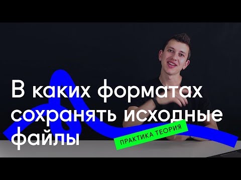 Видео: ⚡ В каких форматах сохранять исходные файлы