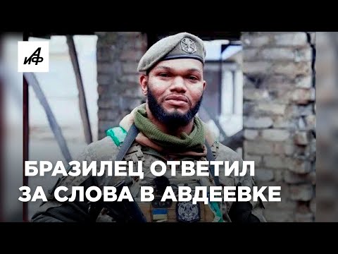 Видео: Хамивший Путину бразильский наёмник ликвидирован в Авдеевке