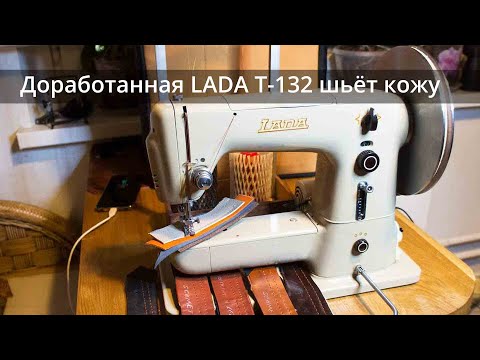 Видео: Переделанная на кожу чехословацкая LADA T-132