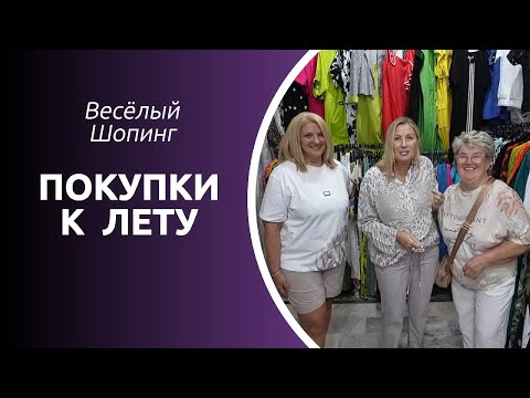 Видео: Турция Аланья / Веселый Шопинг / Выбираем летние вещи / Наш любимый магазин.