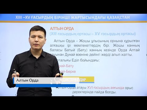 Видео: Алтын Орда
