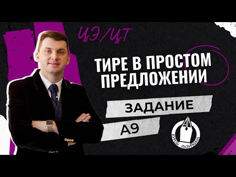 Видео: ЦЭ / ЦТ А9. Тире #лазуркин #подготовкакцт #русскийязык #цэ #егэ #цт #рт #грамотность #урок #цэ2024