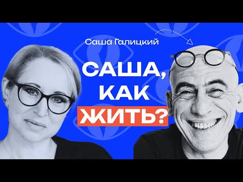 Видео: Саша Галицкий: «Я умею профессионально обнимать людей» // «Как жить?» с Линор Горалик