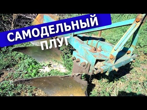 Видео: Размеры и конструкция самодельного плуга ПЛН-3.35 #СельхозТехника_ТВ