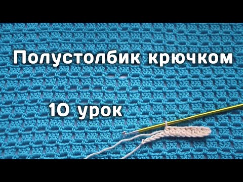 Видео: Вязание КРЮЧКОМ для начинающих // ПОЛУСТОЛБИК // 10 урок