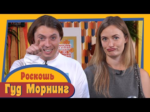 Видео: ГУД МОРНИНГ: РОСКОШЬ