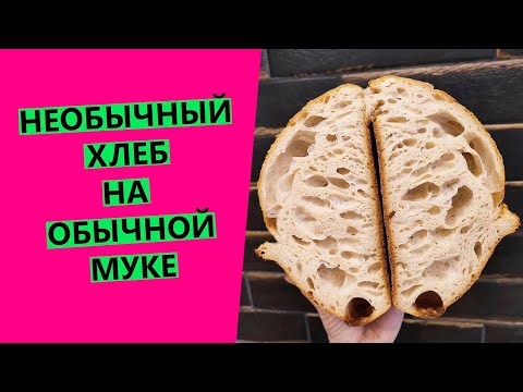 Видео: Необыкновенный 🎁👍 хлеб на обычной муке! На закваске левито мадре