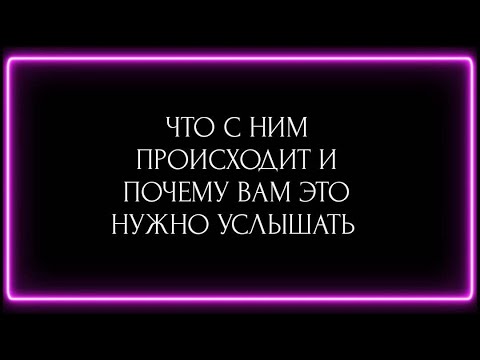 Видео: ЧТО С НИМ ПРОИСХОДИТ И ПОЧЕМУ ВАМ ЭТО НУЖНО УСЛЫШАТЬ ???