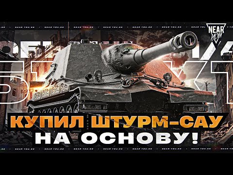 Видео: ОБЪЕКТ 261/4 - КУПИЛ ШТУРМ-САУ НА ОСНОВУ! ЧТО ЭТО ТАКОЕ?!