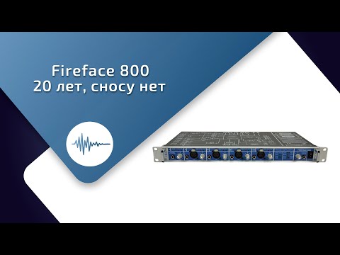 Видео: RME Fireface 800 в 2024 году.