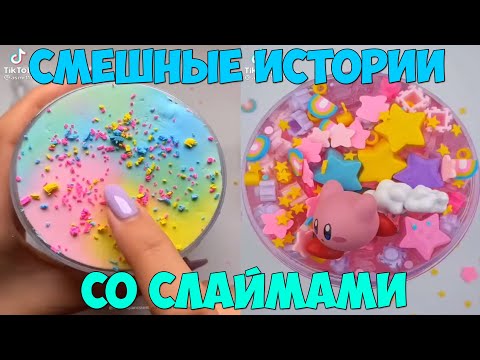 Видео: Слаймы + смешные истории