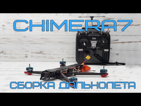 Видео: iFlight Chimera 7 - сборка квадрокоптера дальнолета для видеосъемки