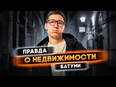 Видео: Вся правда о недвижимости Батуми. 5 основных проблем