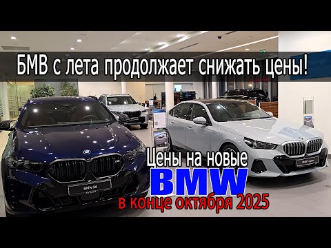 Видео: А у БМВ продолжается снижение! Цены на новые BMW в конце октября 2025
