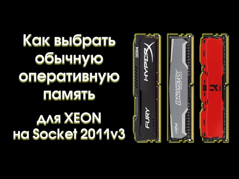 Видео: Как выбрать обычную оперативную память для Xeon на 2011v3