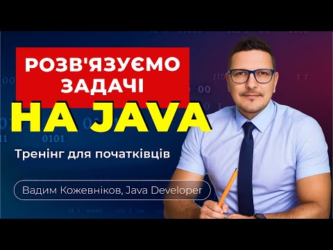 Видео: Розв'язуємо прості задачі на Java. Тренінг для початківців