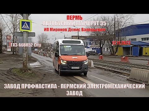 Видео: Пермь | Автобусный маршрут 35 | ГАЗ-А68R52 City | Завод Профнастила - ПЭМЗ | 12.11.2023