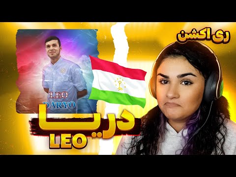 Видео: Лео - Дарё | LEO - DARYO | REACTION ( ری اکشن به آهنگ تاجیکی دریا از لئو )